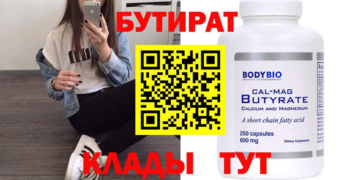 БУТИРАТ  БУТИРАТ 1.4BDO  Вход с VPN  Котлас 