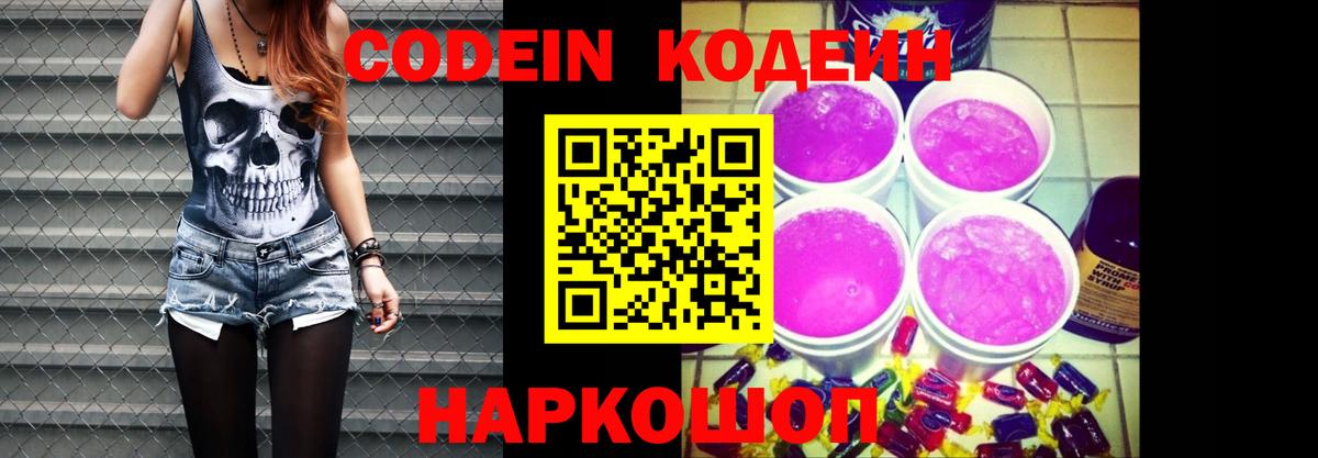 Кодеин Purple Drank Котлас